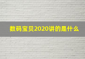 数码宝贝2020讲的是什么