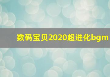 数码宝贝2020超进化bgm