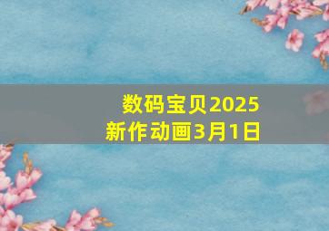 数码宝贝2025新作动画3月1日