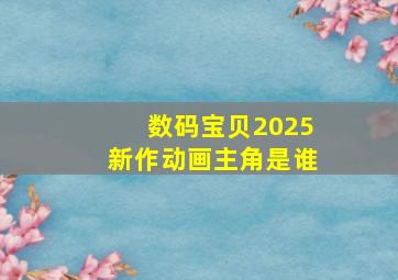 数码宝贝2025新作动画主角是谁