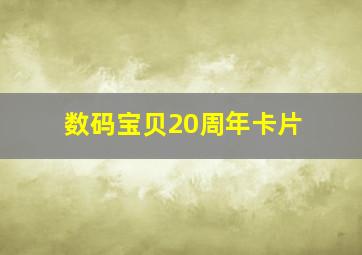 数码宝贝20周年卡片