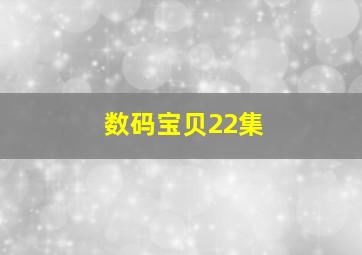 数码宝贝22集