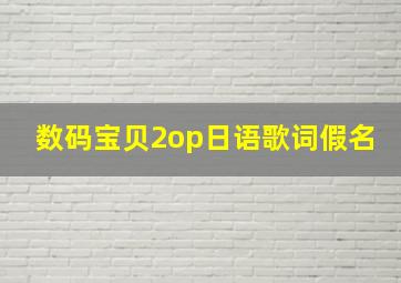 数码宝贝2op日语歌词假名