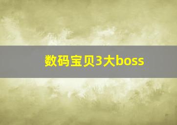 数码宝贝3大boss