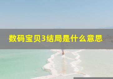 数码宝贝3结局是什么意思