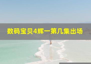 数码宝贝4辉一第几集出场