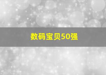 数码宝贝50强