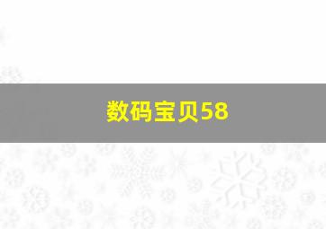 数码宝贝58