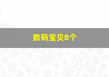 数码宝贝8个