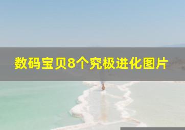 数码宝贝8个究极进化图片