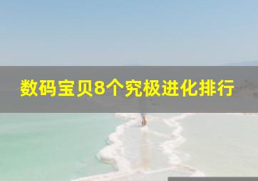 数码宝贝8个究极进化排行