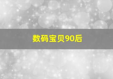 数码宝贝90后