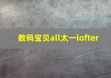 数码宝贝all太一lofter