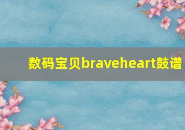 数码宝贝braveheart鼓谱