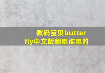 数码宝贝butterfly中文版翻唱谁唱的