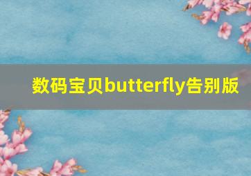 数码宝贝butterfly告别版