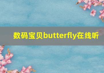 数码宝贝butterfly在线听