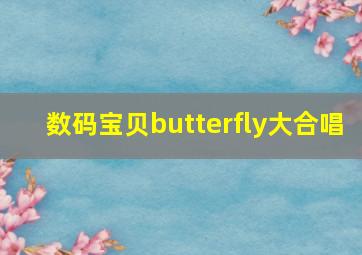 数码宝贝butterfly大合唱