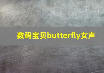 数码宝贝butterfly女声