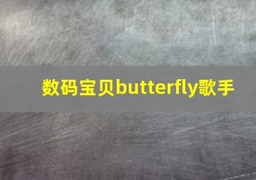 数码宝贝butterfly歌手