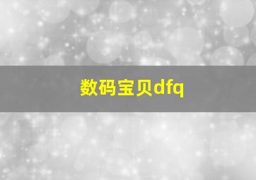 数码宝贝dfq