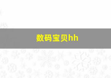 数码宝贝hh