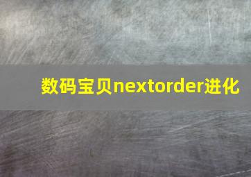 数码宝贝nextorder进化