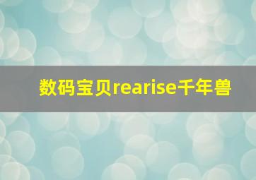 数码宝贝rearise千年兽