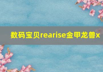 数码宝贝rearise金甲龙兽x