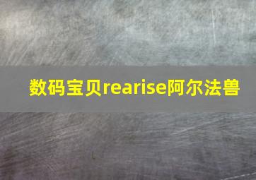 数码宝贝rearise阿尔法兽