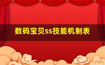 数码宝贝ss技能机制表