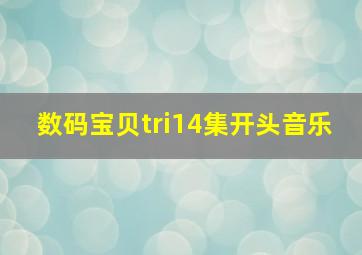 数码宝贝tri14集开头音乐