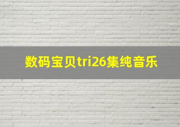 数码宝贝tri26集纯音乐