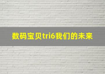 数码宝贝tri6我们的未来