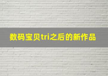 数码宝贝tri之后的新作品