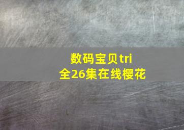 数码宝贝tri全26集在线樱花