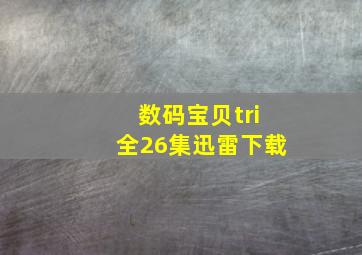 数码宝贝tri全26集迅雷下载