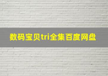 数码宝贝tri全集百度网盘