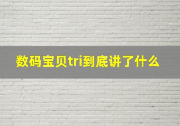 数码宝贝tri到底讲了什么