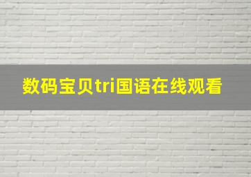 数码宝贝tri国语在线观看