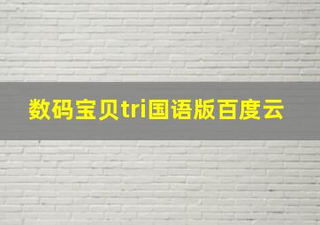 数码宝贝tri国语版百度云