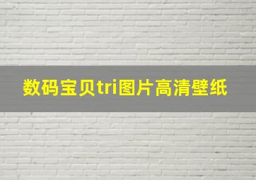 数码宝贝tri图片高清壁纸