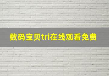 数码宝贝tri在线观看免费