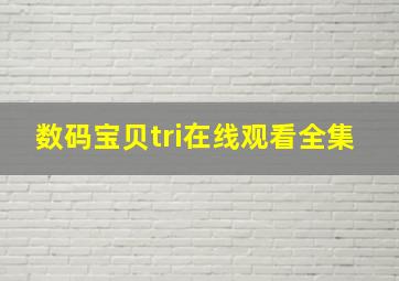 数码宝贝tri在线观看全集