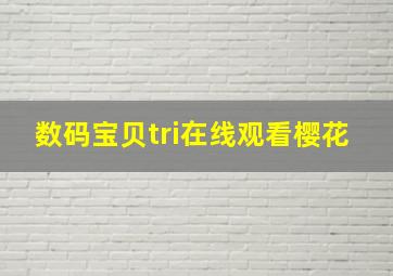 数码宝贝tri在线观看樱花