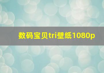 数码宝贝tri壁纸1080p