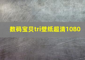 数码宝贝tri壁纸超清1080