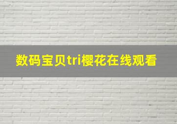 数码宝贝tri樱花在线观看