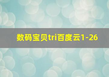 数码宝贝tri百度云1-26