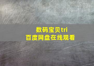 数码宝贝tri百度网盘在线观看